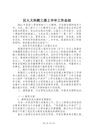 区人大科教工委上半年工作总结