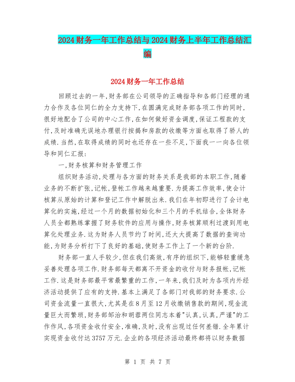 2024财务一年工作总结与2024财务上半年工作总结汇编_第1页