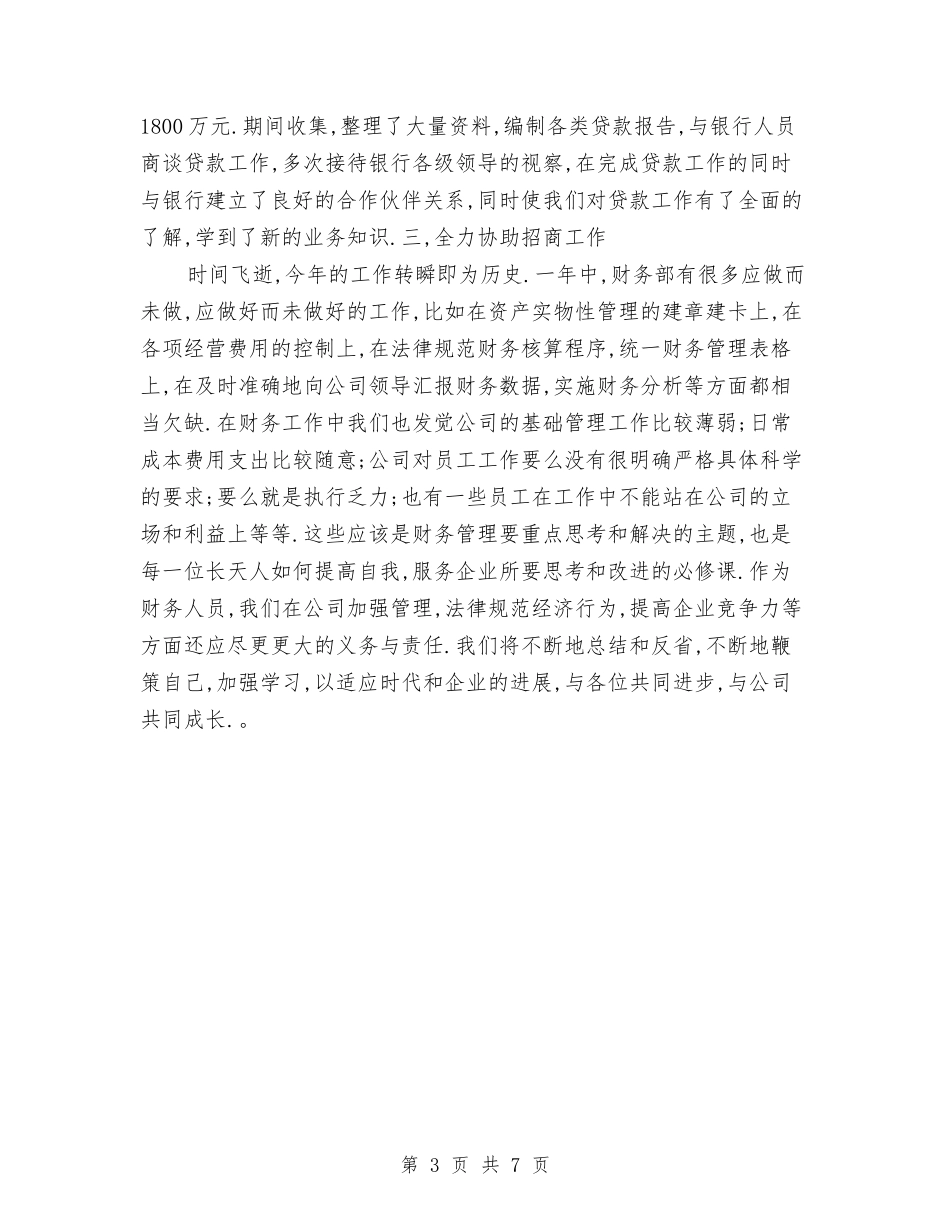 2024财务一年工作总结与2024财务上半年工作总结汇编_第3页