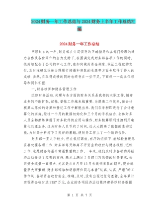 2024财务一年工作总结与2024财务上半年工作总结汇编