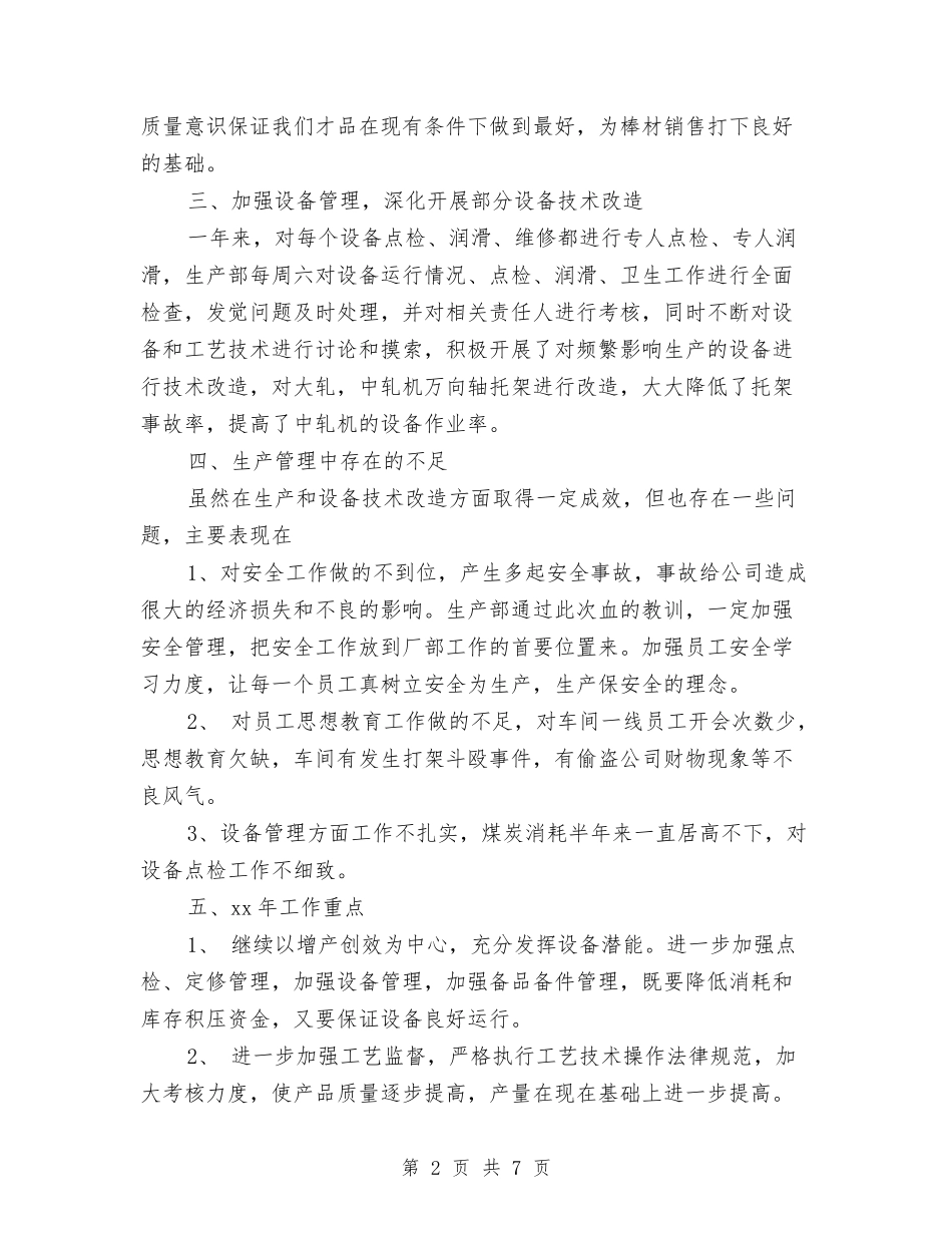 2024年生产部工作总结范文和年工作重点与2024年生产部年度工作总结范文汇编_第2页