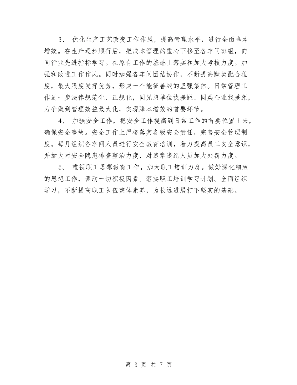 2024年生产部工作总结范文和年工作重点与2024年生产部年度工作总结范文汇编_第3页