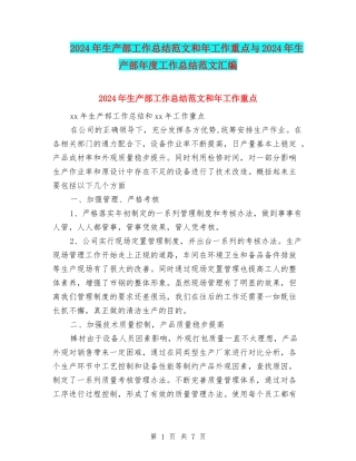 2024年生产部工作总结范文和年工作重点与2024年生产部年度工作总结范文汇编