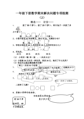 一年级下册数学解决问题专项检测题2 