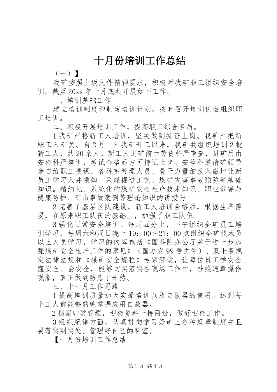 十月份培训工作总结_第1页