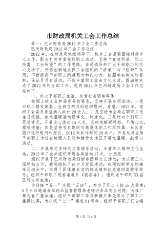 市财政局机关工会工作总结