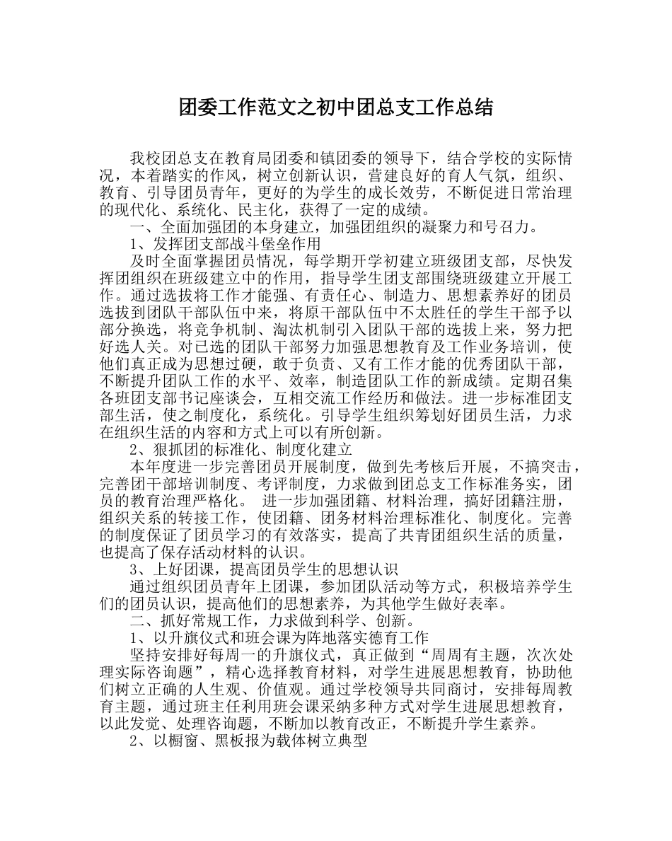 团委工作范文初中团总支工作总结 _第1页