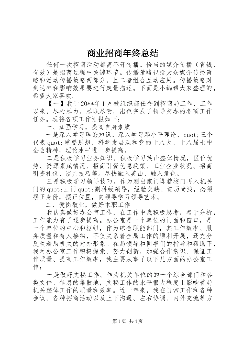 商业招商年终总结_第1页