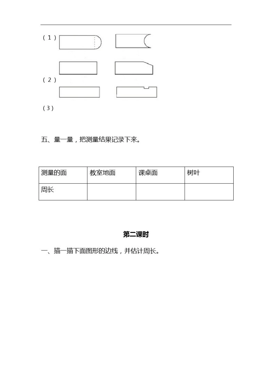 三年级数学上册试题一课一练6.1《周长》习题-冀教版_第2页