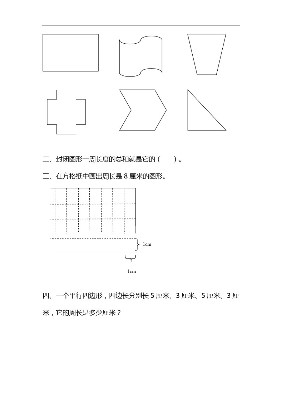 三年级数学上册试题一课一练6.1《周长》习题-冀教版_第3页