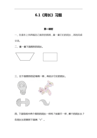 三年级数学上册试题一课一练6.1《周长》习题-冀教版