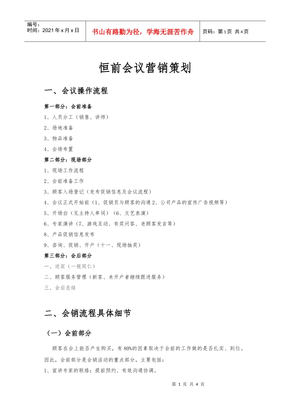 恒前会议营销策划方案(DOC5页)_第1页