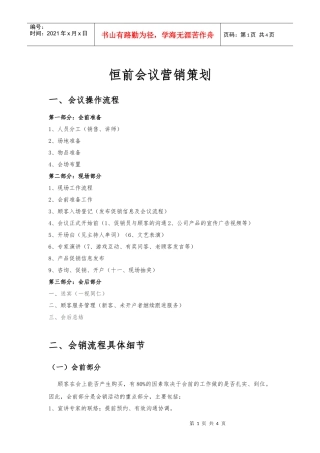恒前会议营销策划方案(DOC5页)