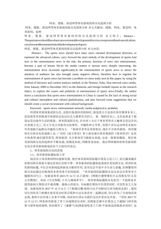 网易、ۥ搜狐、新浪网等体育新闻的娱乐化趋势分析 