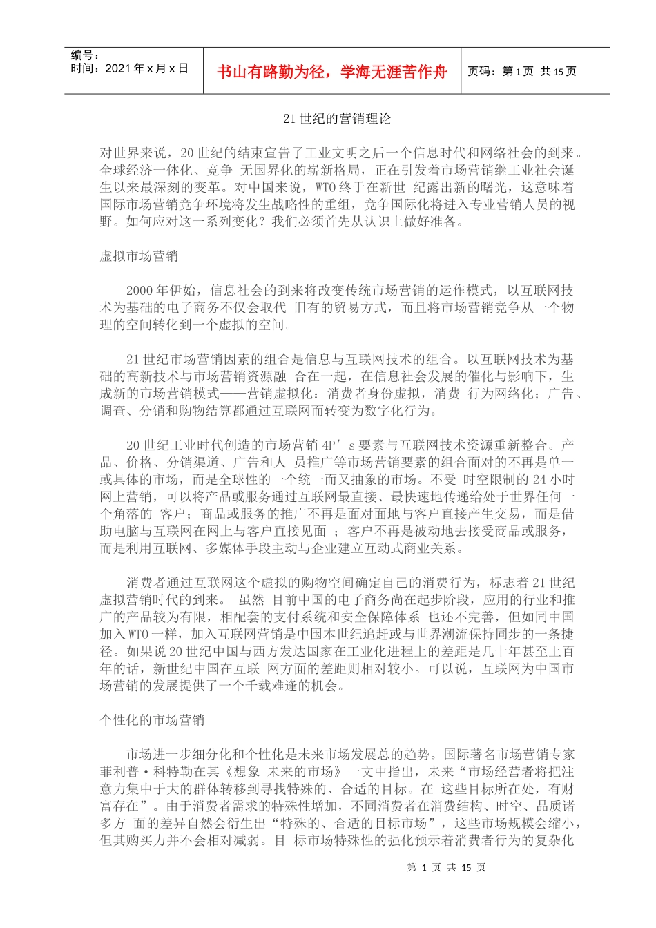 世纪的营销理论_第1页