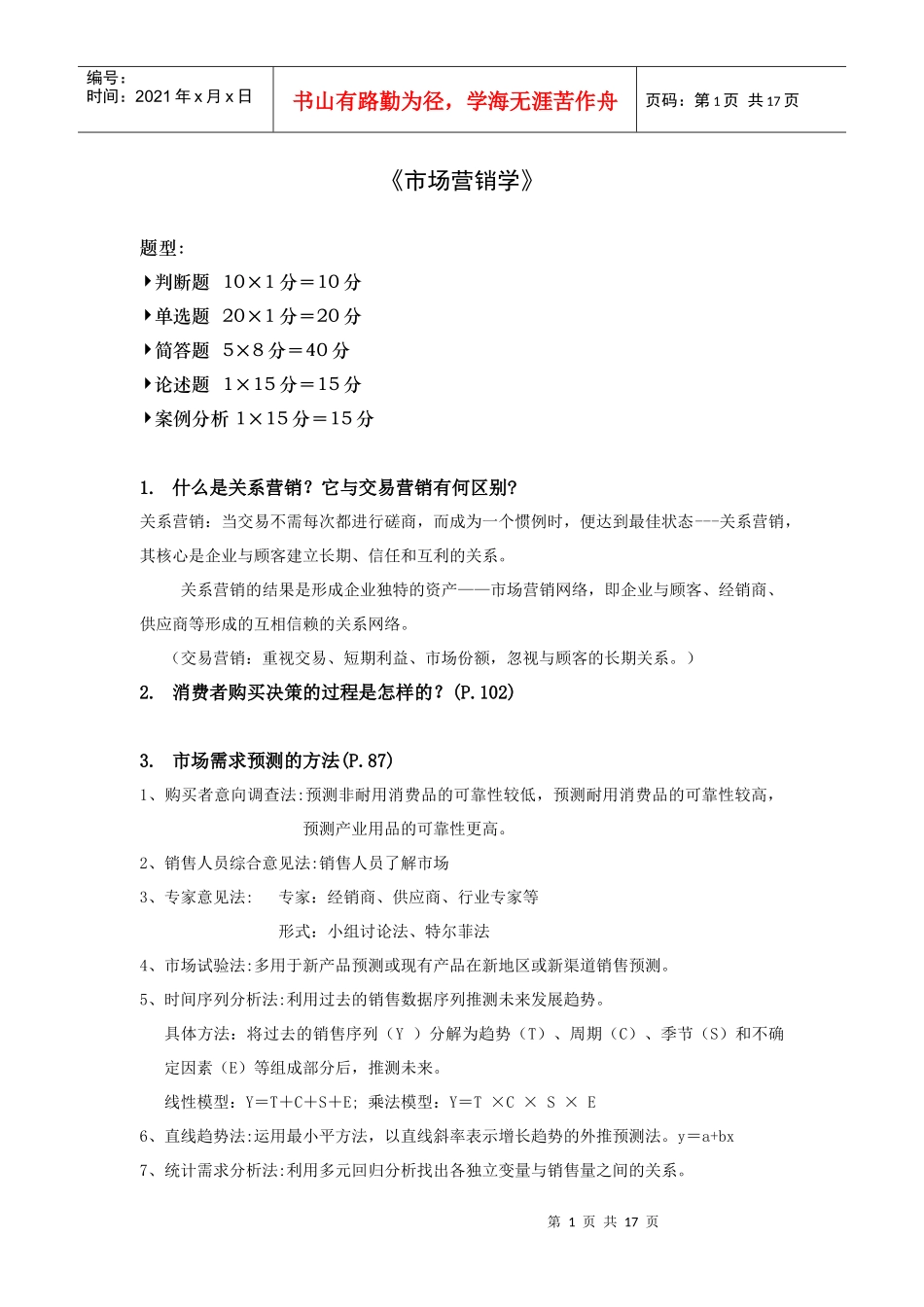 市场营销知识管理复习资料_第1页