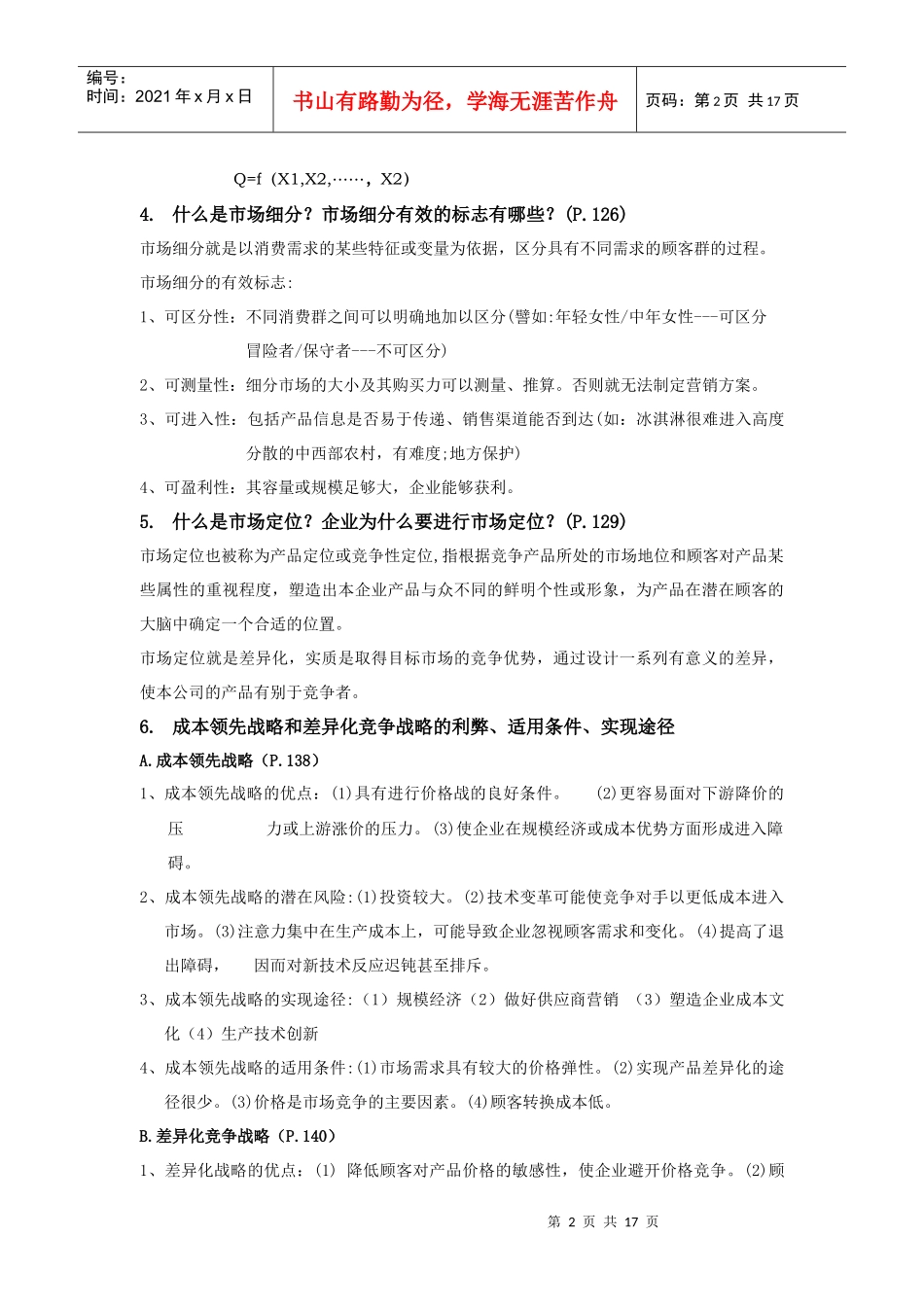 市场营销知识管理复习资料_第2页