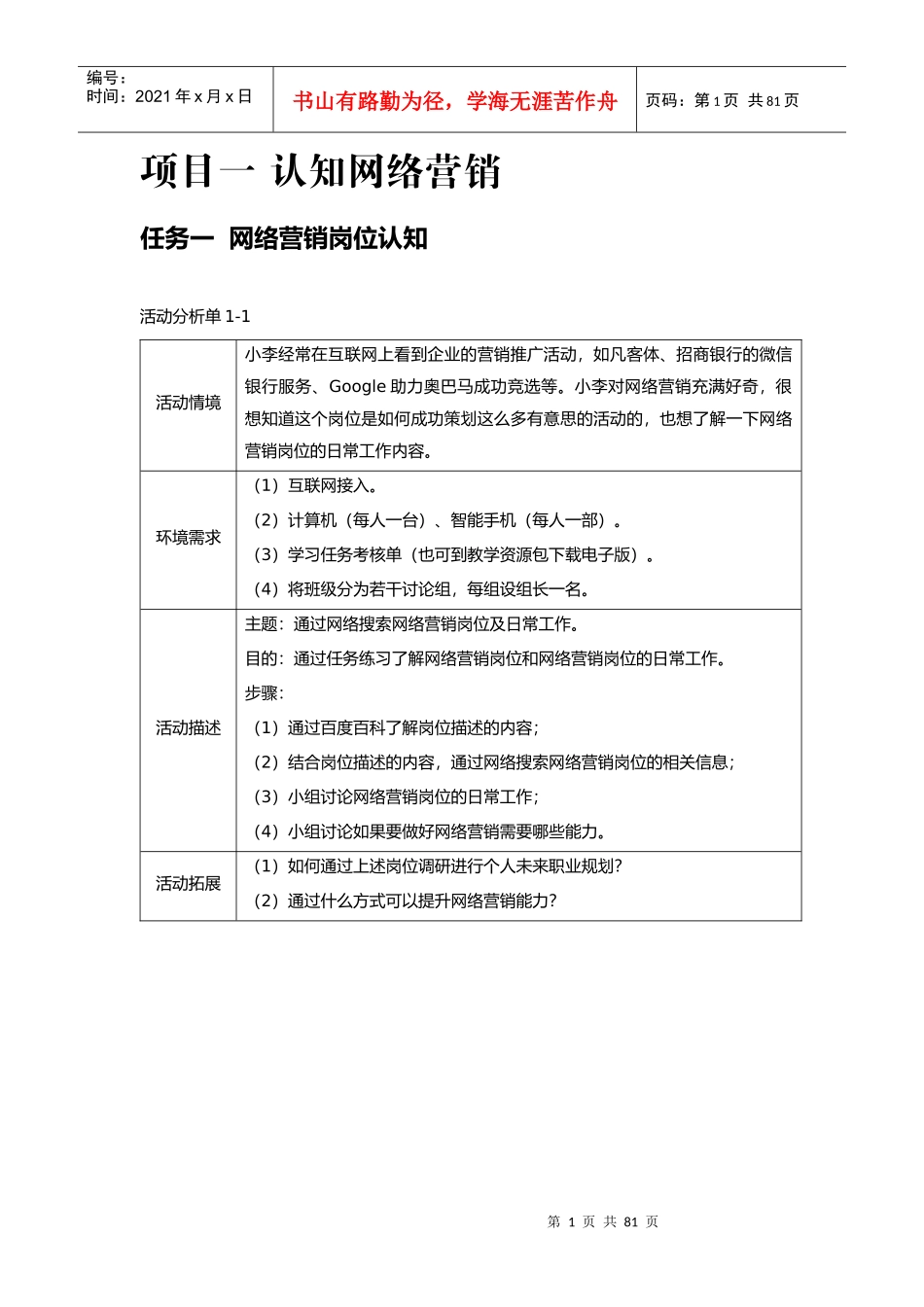 《网络营销基础与实践》任务书_第1页