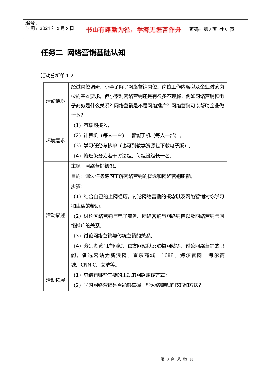 《网络营销基础与实践》任务书_第3页