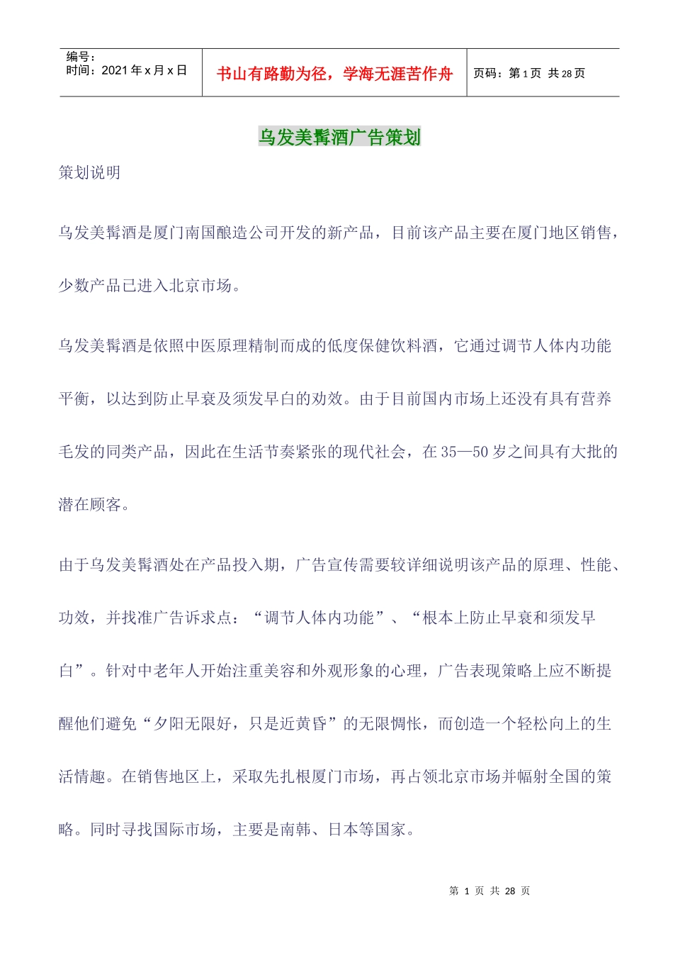 乌发美髯酒市场分析与广告策划案_第1页