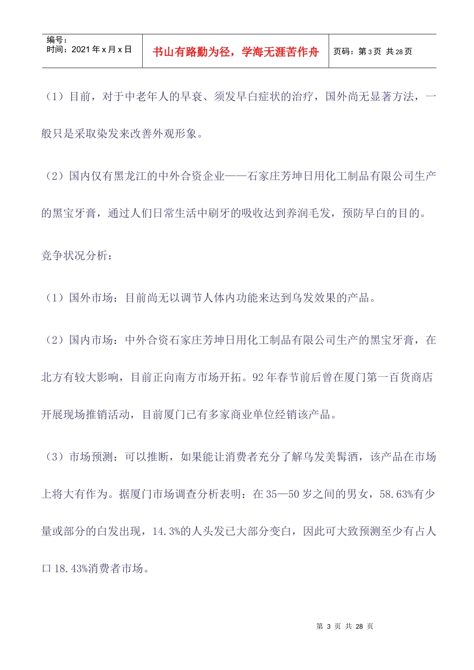 乌发美髯酒市场分析与广告策划案_第3页