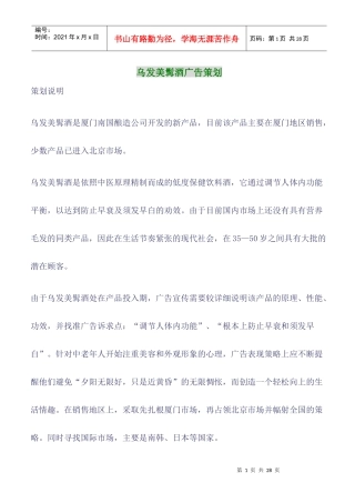 乌发美髯酒市场分析与广告策划案