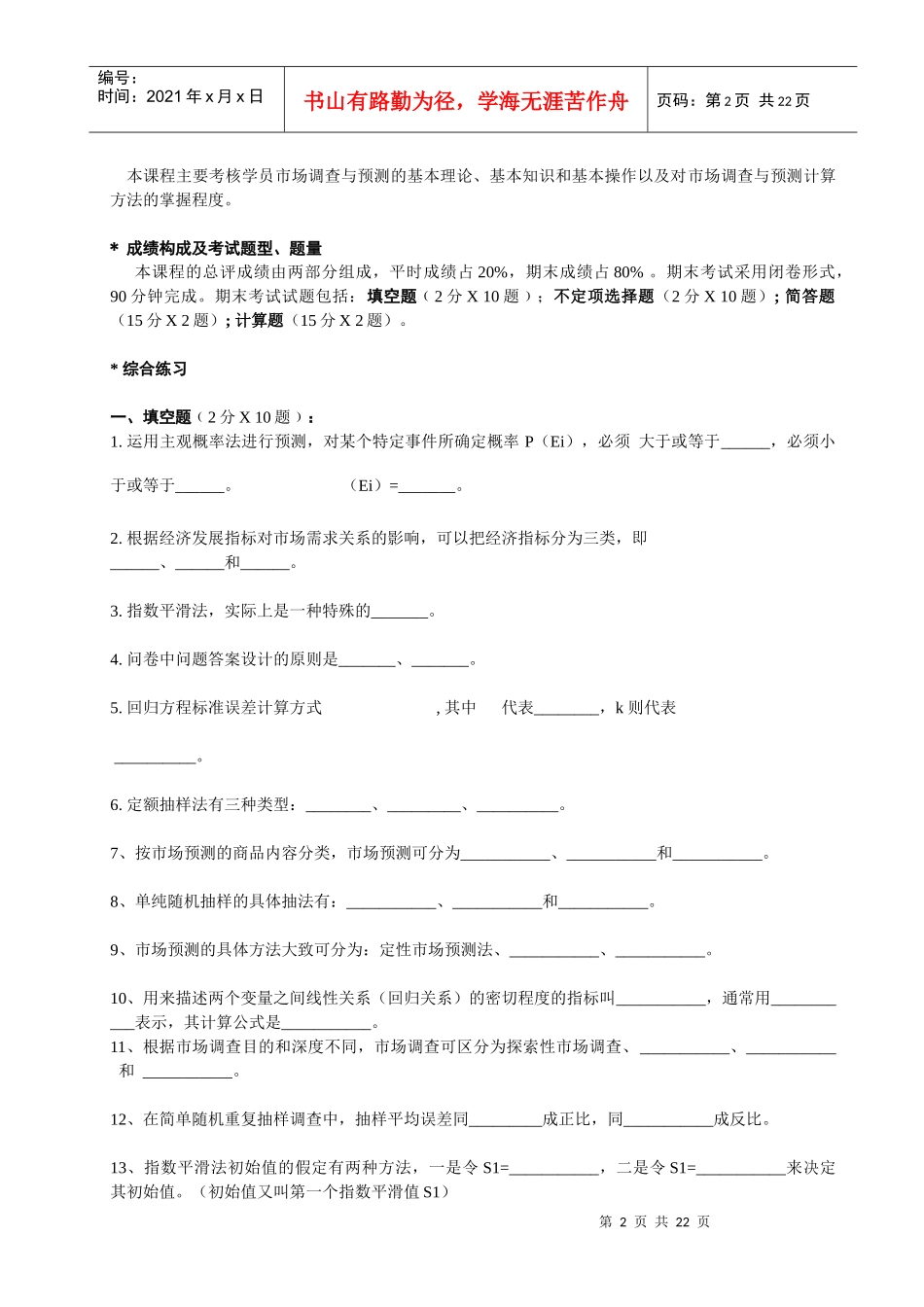 市场调查与市场预测综合练习_第2页