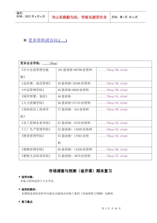 市场调查与市场预测综合练习