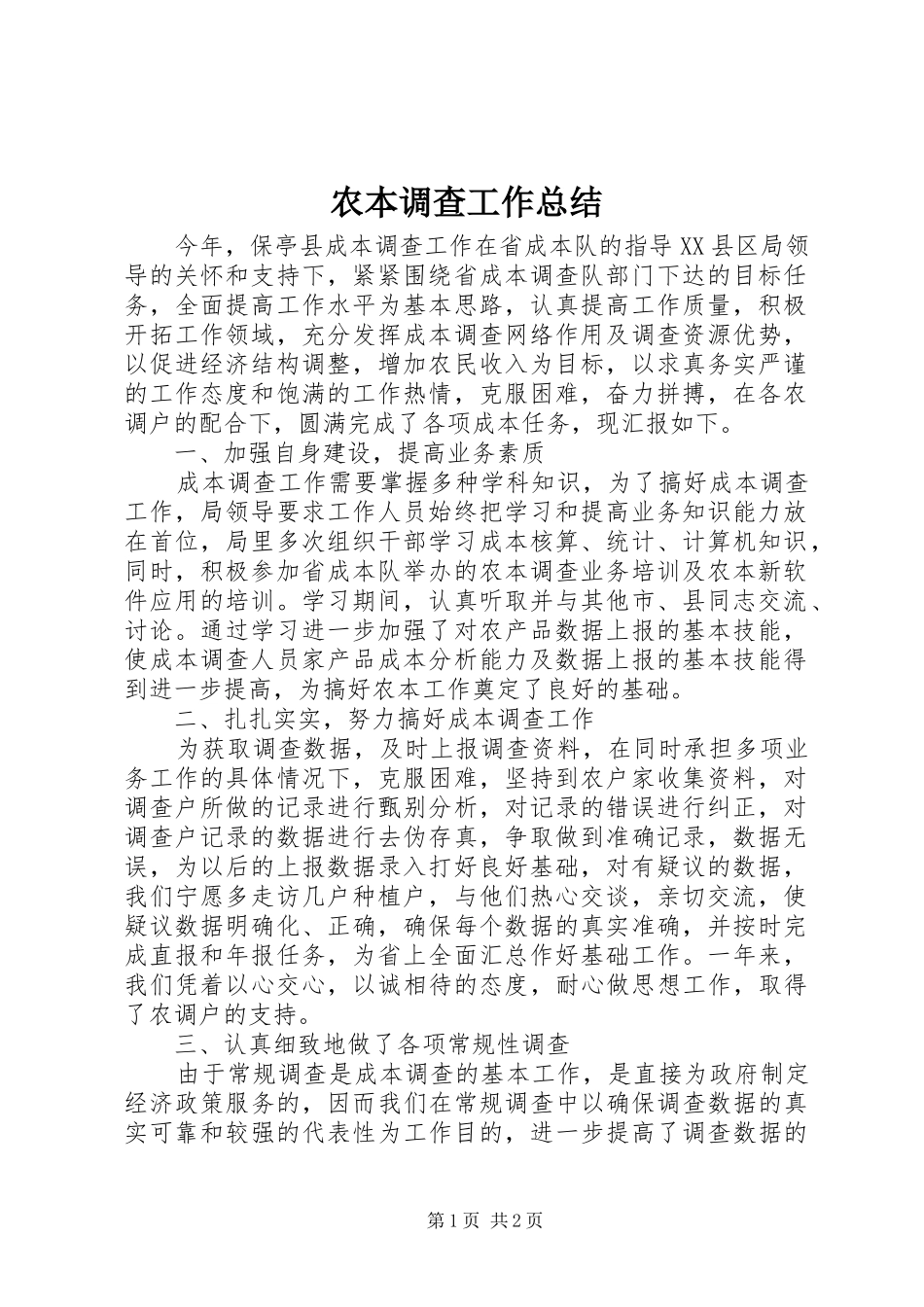农本调查工作总结_第1页