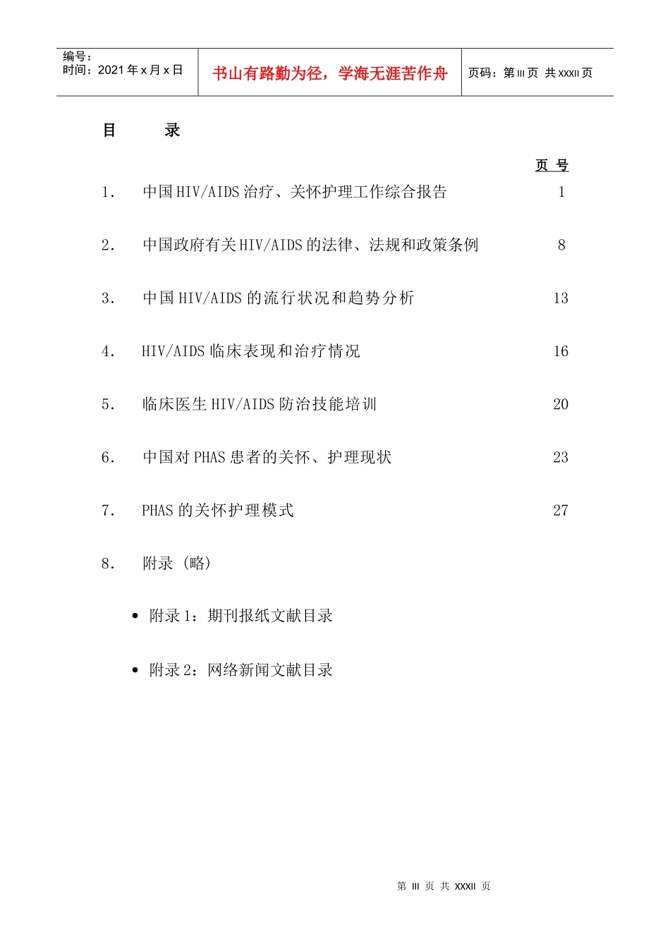 对艾滋病感染者和病人关怀服务的起(1)_第3页