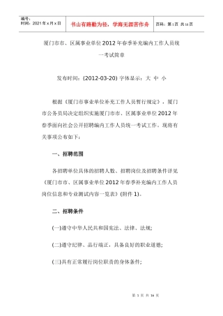 厦门市市区属事业单位XXXX年春季补充编内工作人员统一考试简章