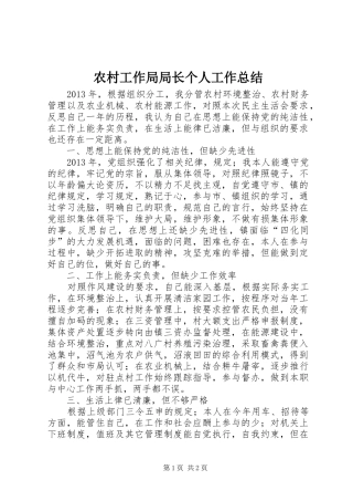 农村工作局局长个人工作总结