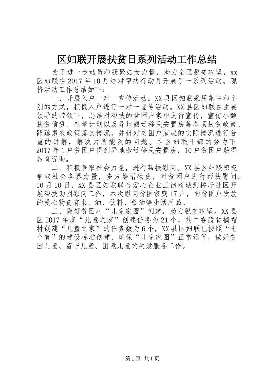 区妇联开展扶贫日系列活动工作总结_第1页