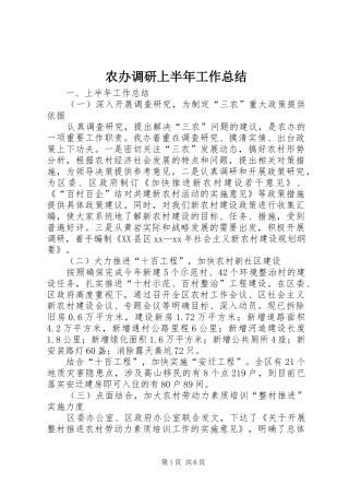 农办调研上半年工作总结