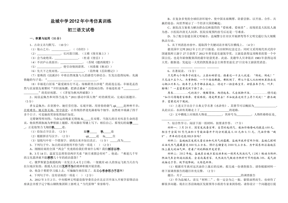 盐城201考语文仿真试卷及答案 _第1页