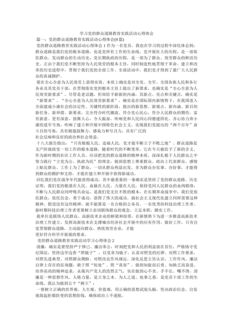 学习党的群众路线教育实践活动心得体会 _第1页
