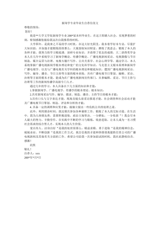 新闻学专业毕业生自荐信范文 