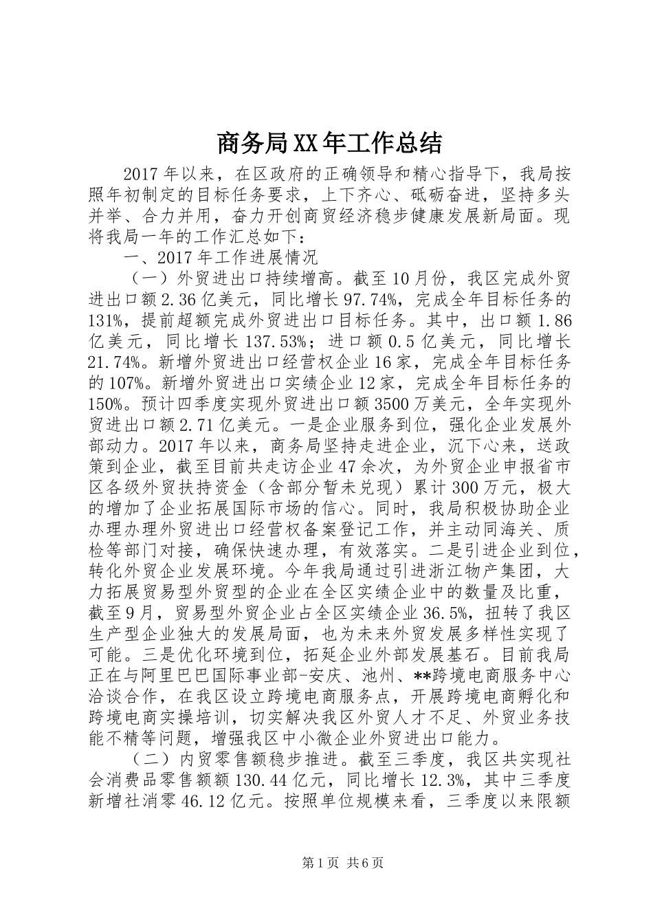 商务局XX年工作总结_第1页