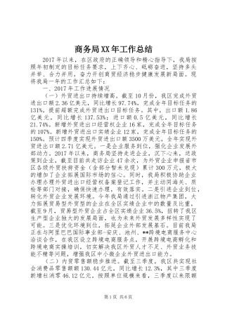 商务局XX年工作总结