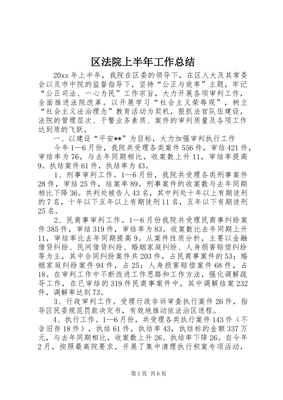 区法院上半年工作总结_第1页