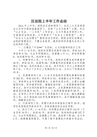 区法院上半年工作总结