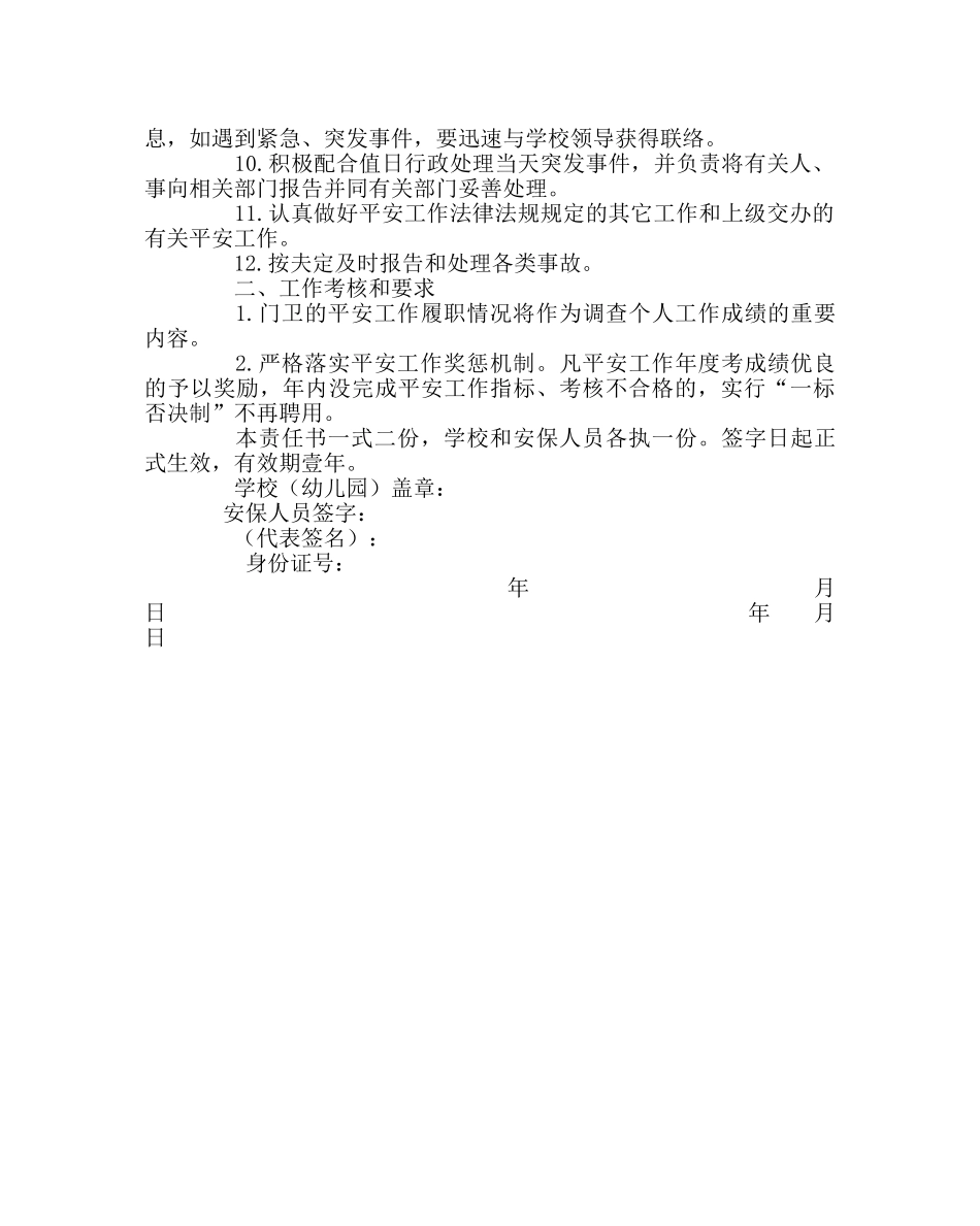 学校后勤范文保卫人员安全责任书　 _第2页
