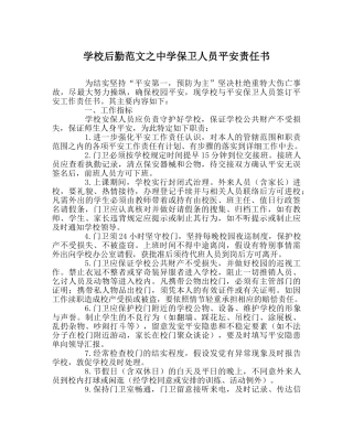 学校后勤范文保卫人员安全责任书　 