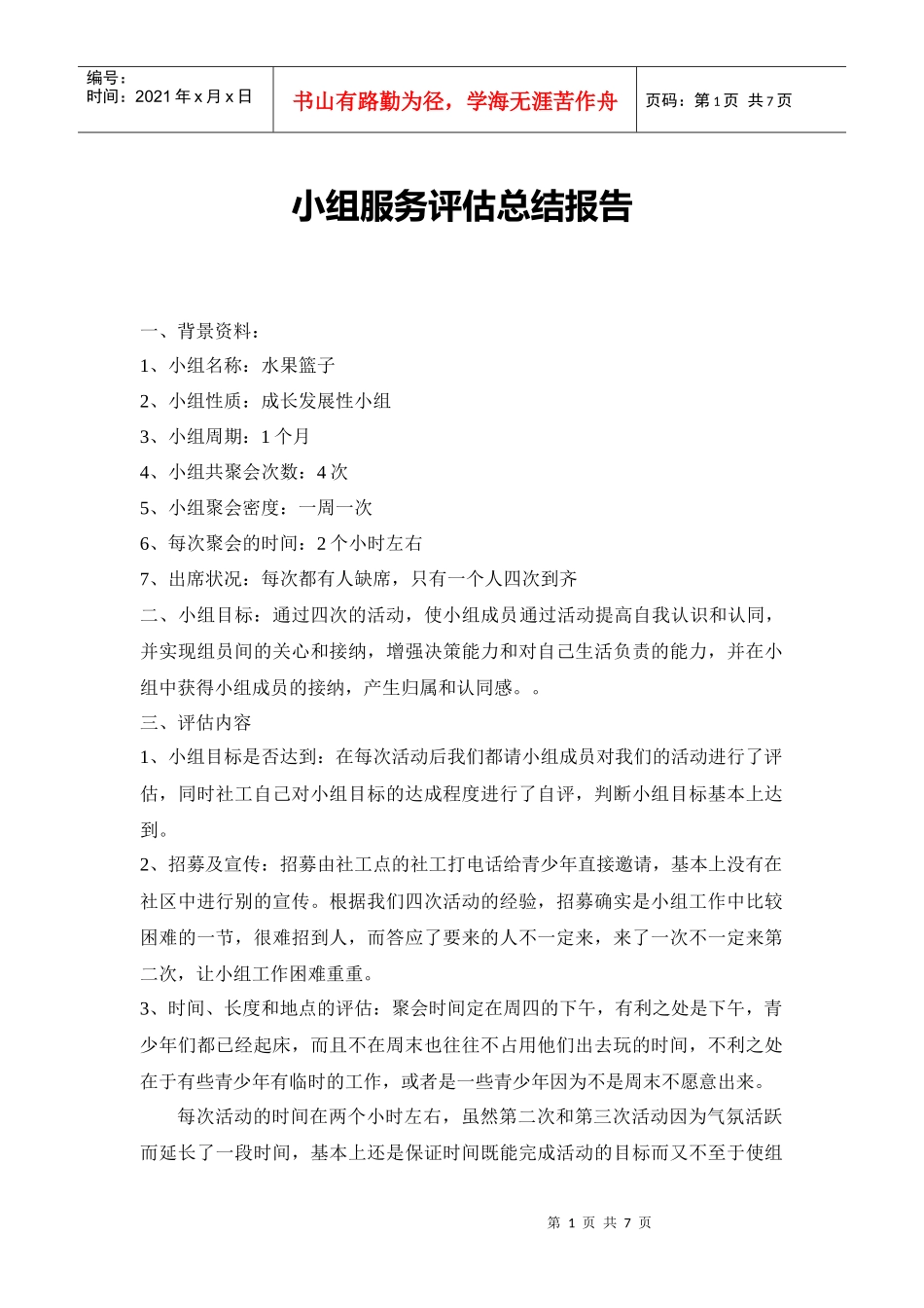 小组服务评估总结报告_第1页