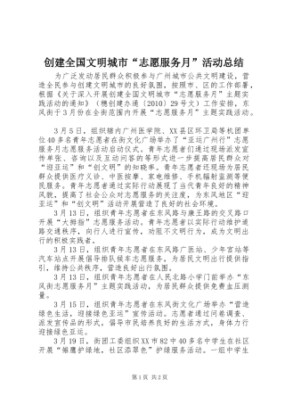 创建全国文明城市“志愿服务月”活动总结