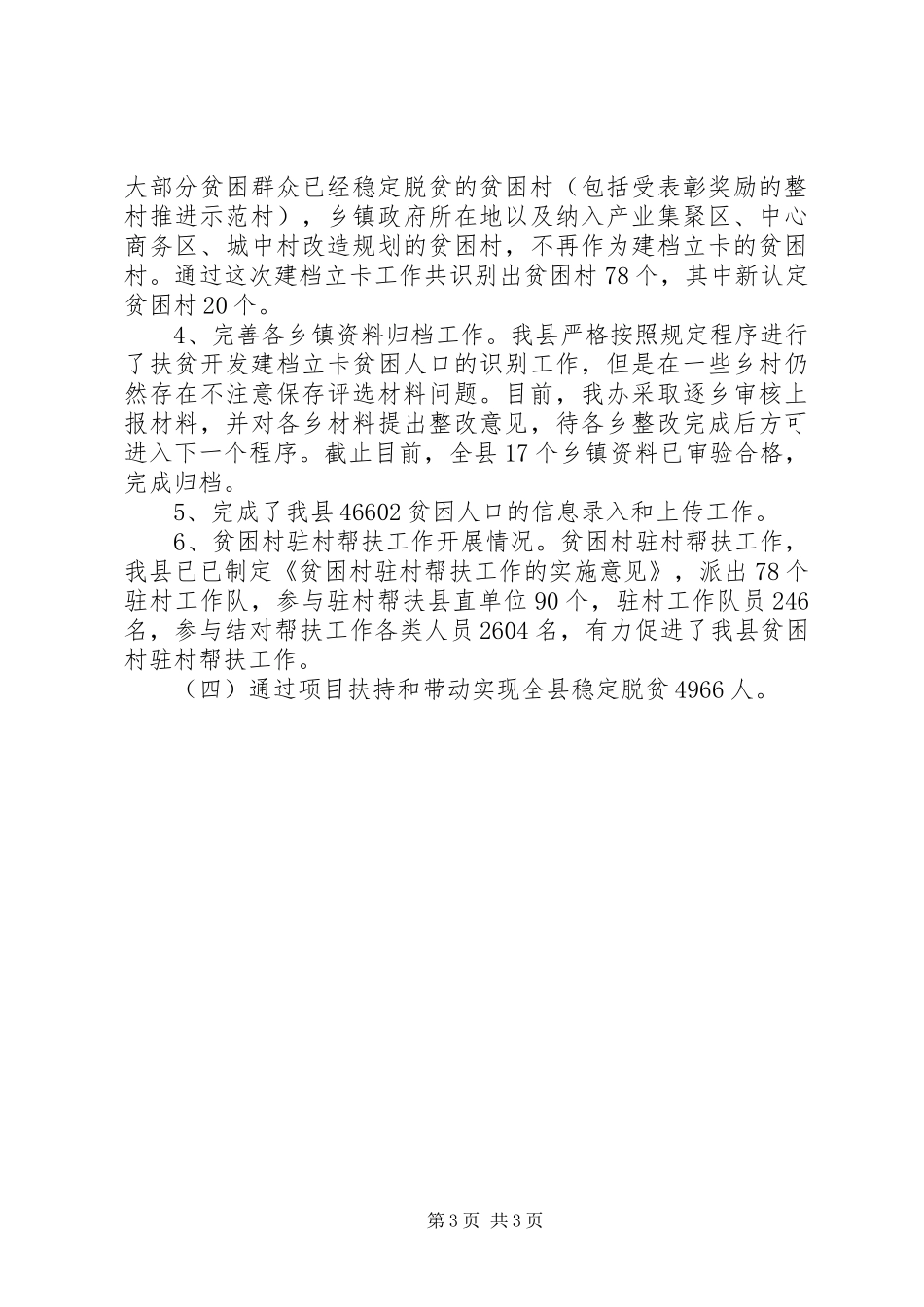 扶贫工作队个人精准扶贫上半年总结_第3页