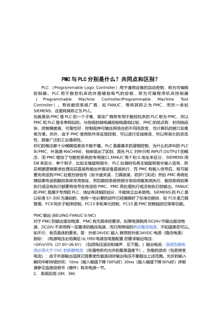 数控系统PMC与PLC的异同