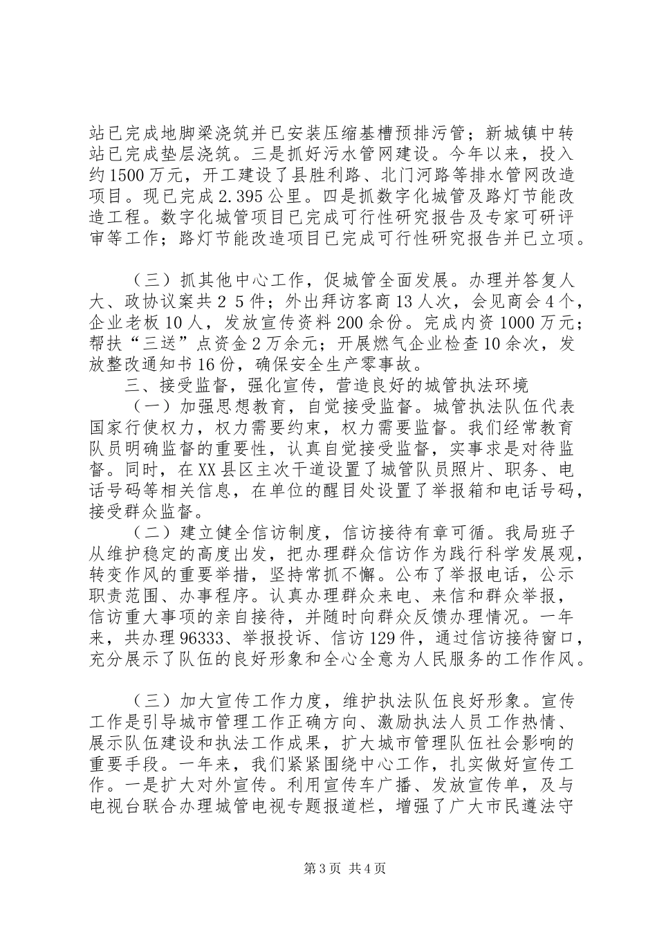 城管局领导班子年度工作总结_第3页