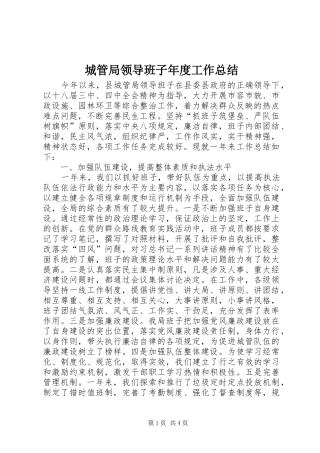 城管局领导班子年度工作总结