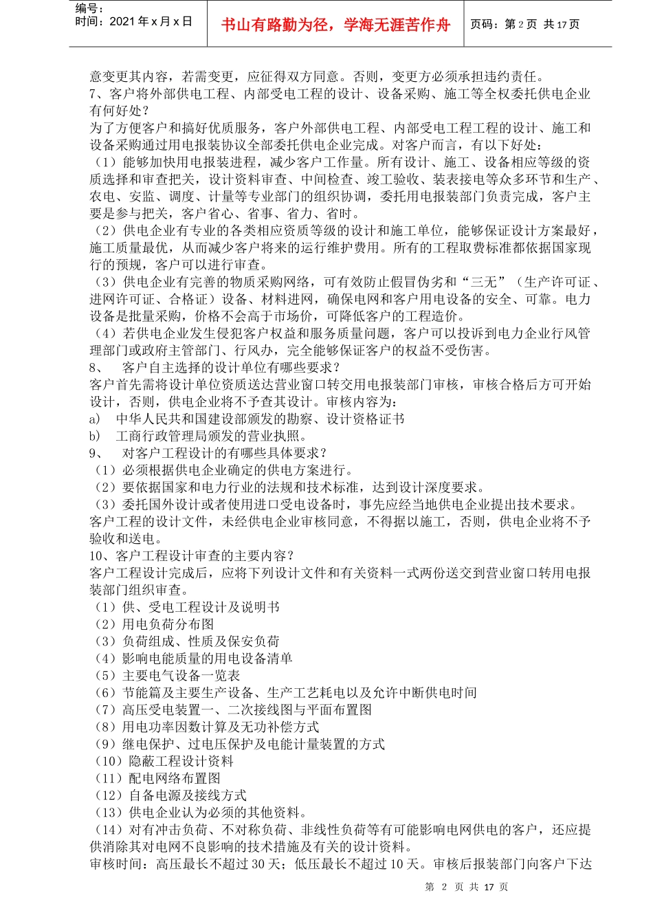 [电力行业]客户用电报装服务指南_第2页